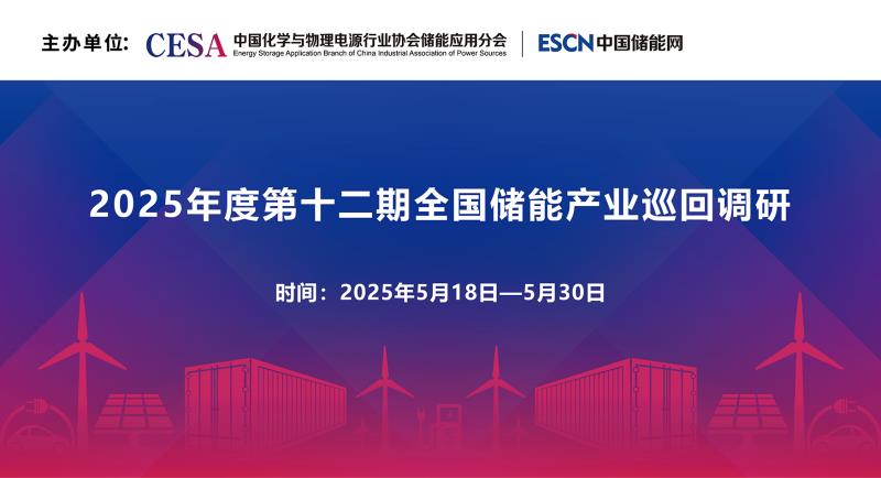 重磅！2025 年第十二期全国储能产业巡回调研行程安排发布