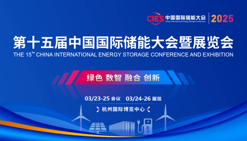 CIES2025中国国际储能大会展览会