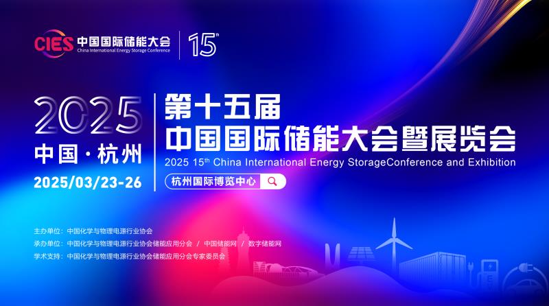 第十五届中国国际储能大会暨展览会欢迎您！