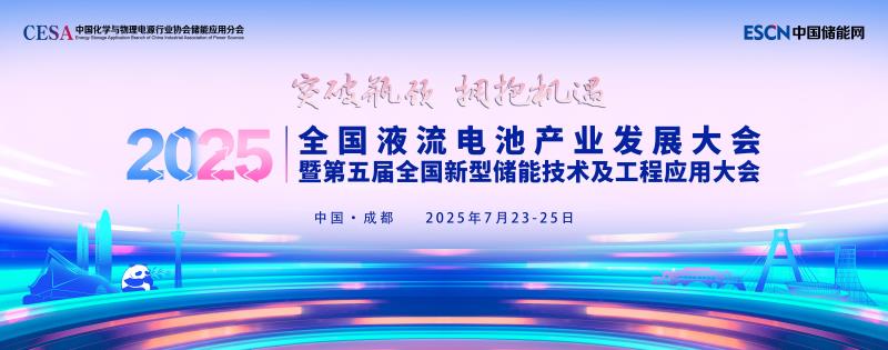 关于召开2025全国液流电池产业发展大会暨第五届全国新型储能技术及工程应用大会的通知