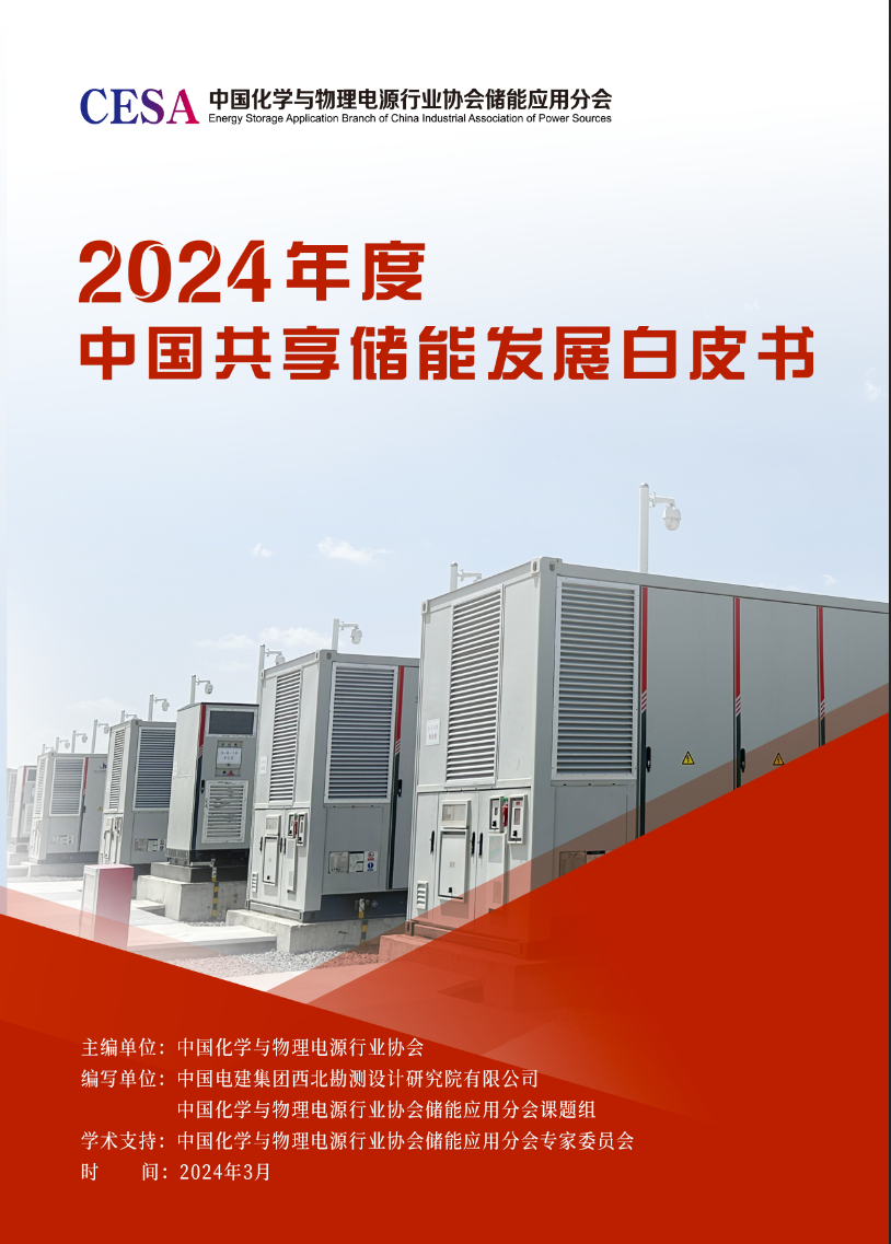《2024年度中国共享储能发展白皮书》
